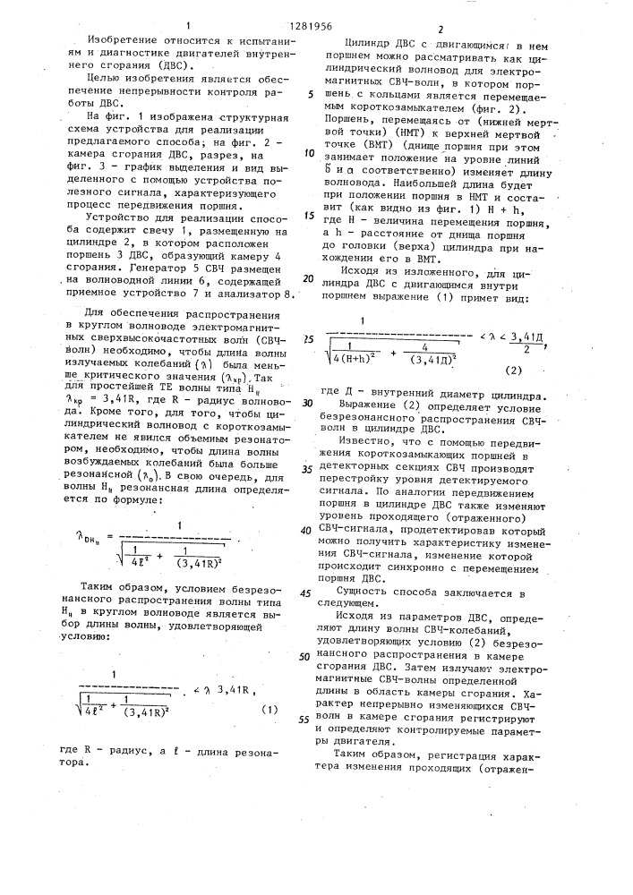 Способ контроля работы поршневого двигателя внутреннего сгорания (патент 1281956)