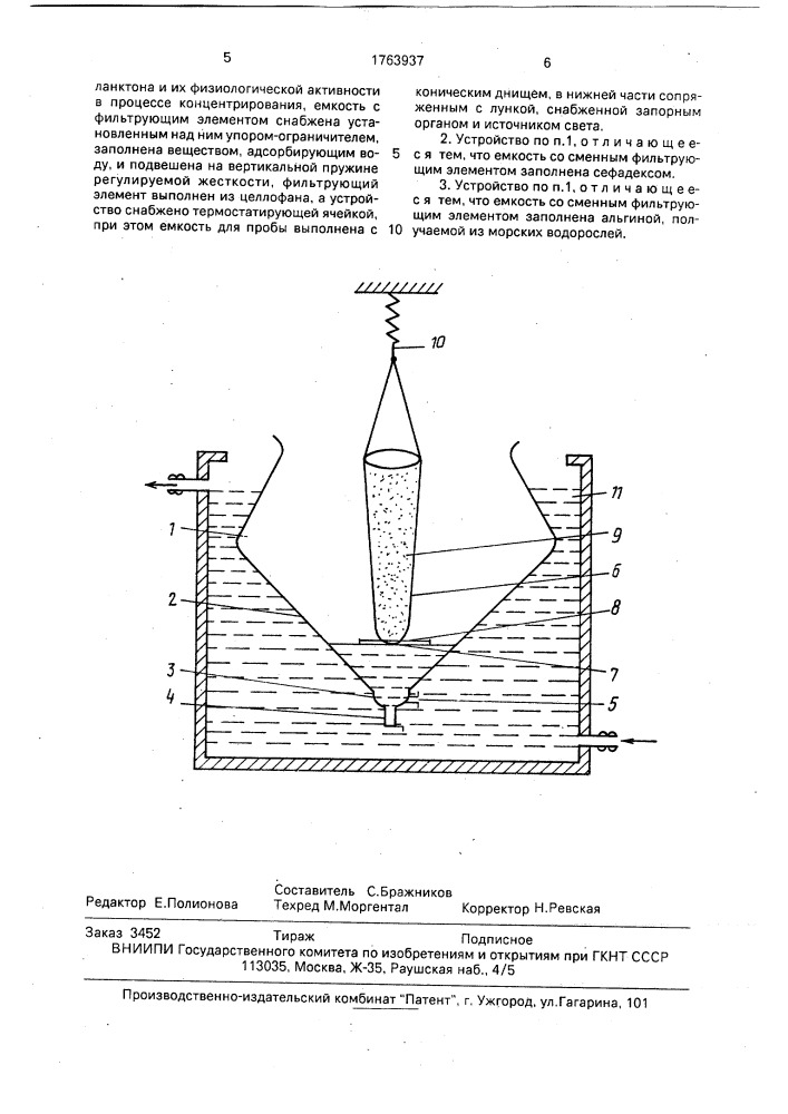 Устройство для концентрирования пикопланктона (патент 1763937)