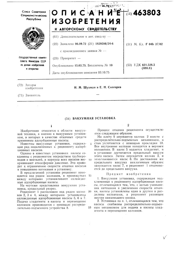 Вакуумная установка (патент 463803)