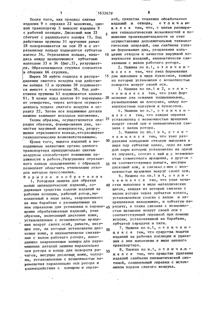Роторная машина для обрезки полых цилиндрических изделий (патент 1632659)