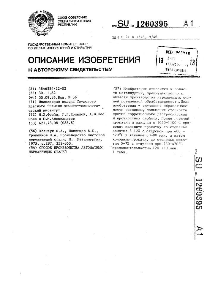 Способ производства автоматных нержавеющих сталей (патент 1260395)