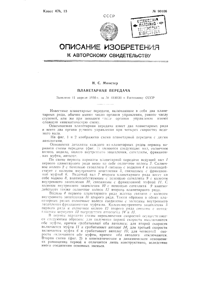 Планетарная передача (патент 90106)