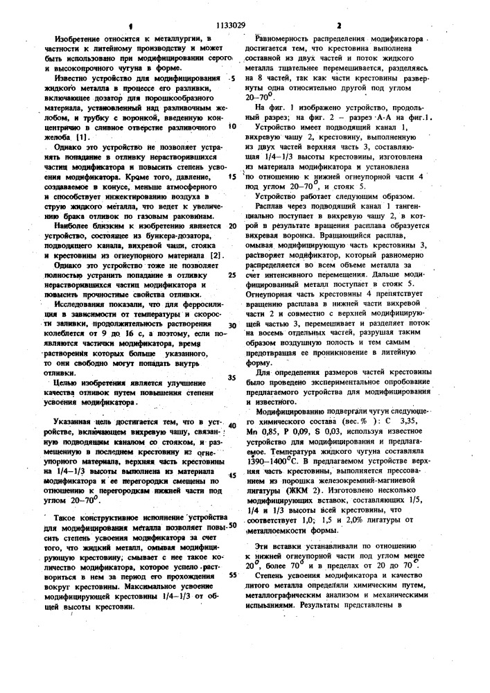 Устройство для модифицирования жидкого металла (патент 1133029)