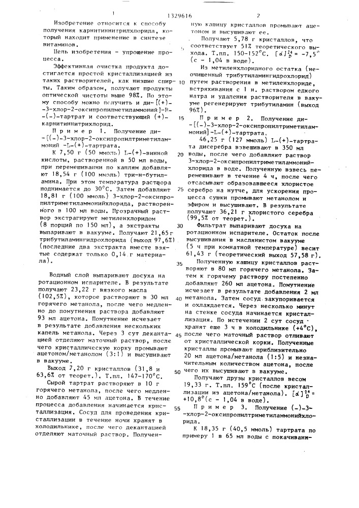 Способ получения оптически активного карнитиннитрилхлорида (патент 1329616)