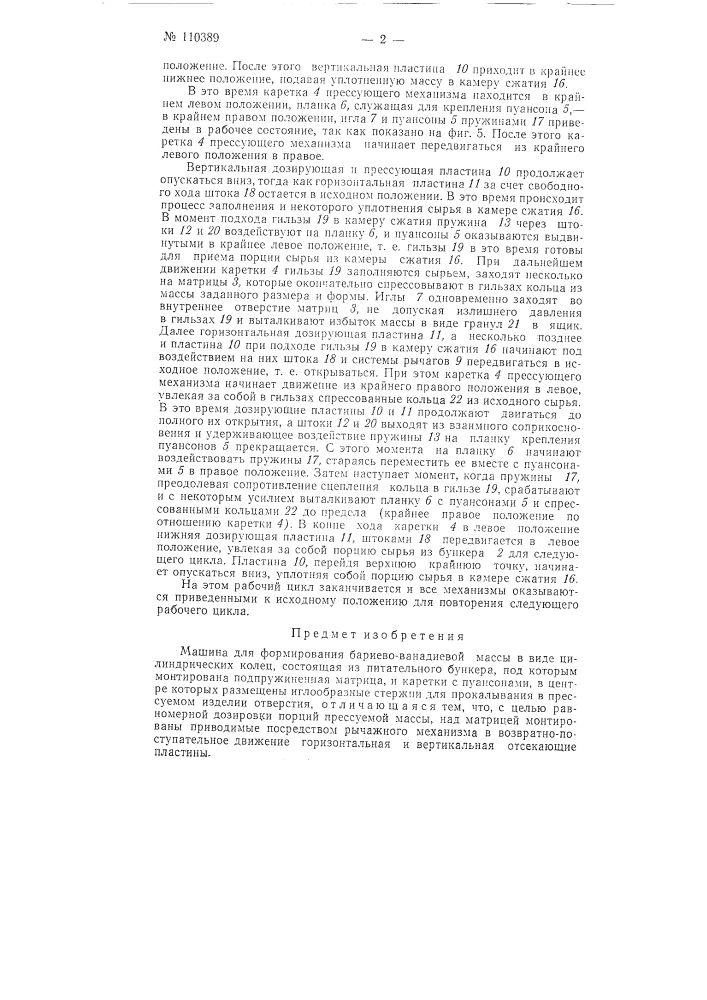 Машина для формирования бариево-ванадиевой массы в виде цилиндрических колец (патент 110389)