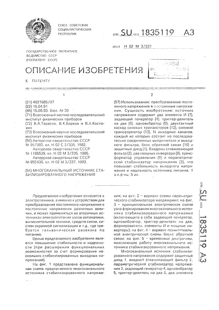Многоканальный источник стабилизированного напряжения (патент 1835119)