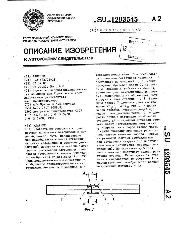Ударник (патент 1293545)