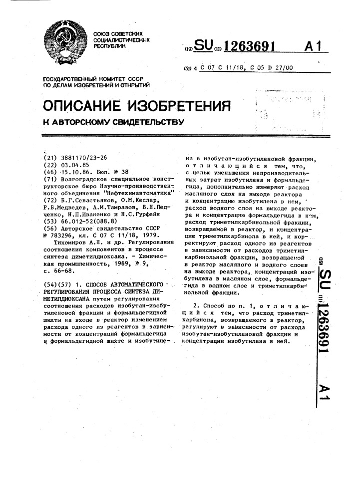Способ автоматического регулирования процесса синтеза диметилдиоксана (патент 1263691)