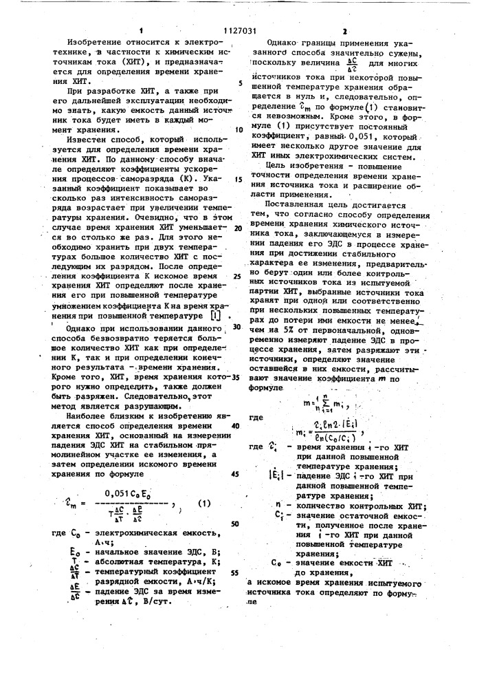 Способ определения времени хранения химического источника тока (патент 1127031)