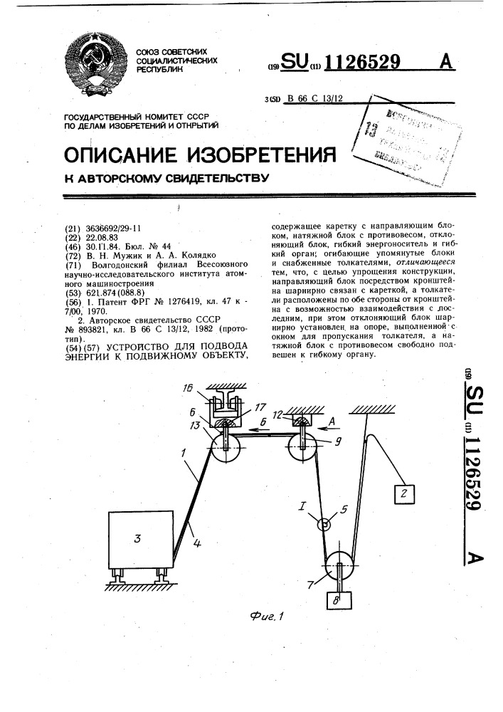 Устройство для подвода энергии к подвижному объекту (патент 1126529)