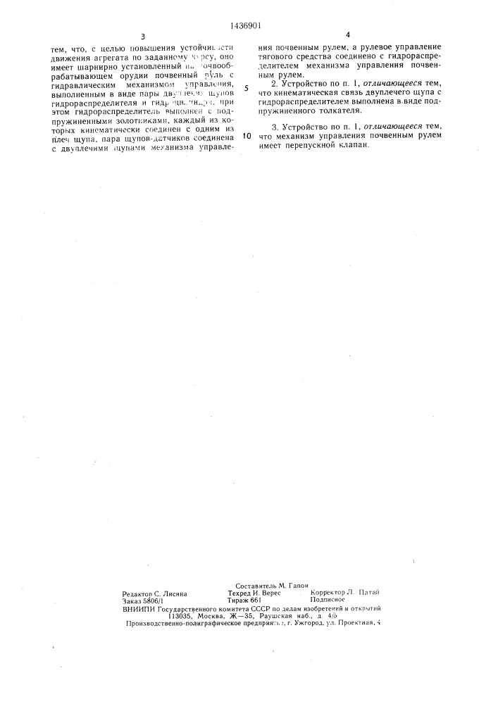 Устройство для обработки почвы в междурядьях и рядах многолетних насаждений (патент 1436901)