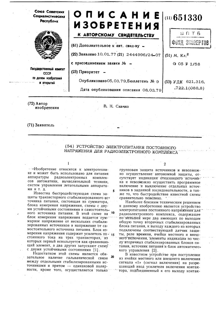 Устройство электропитания постоянного напряжения для радиоэлектронного комплекса (патент 651330)