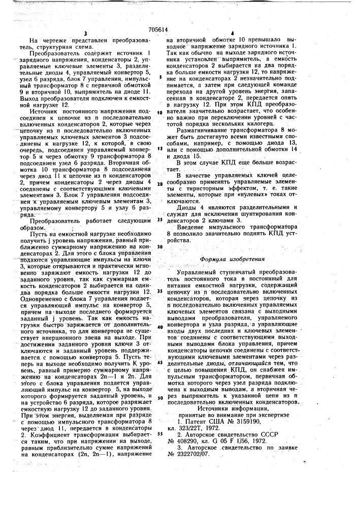 Управляемый ступенчатый преобразователь постоянного тока в постоянный для питания емкостной нагрузки (патент 705614)