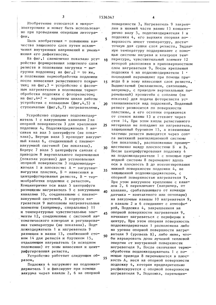 Способ формирования защитного слоя резиста и устройство для его осуществления (патент 1536347)