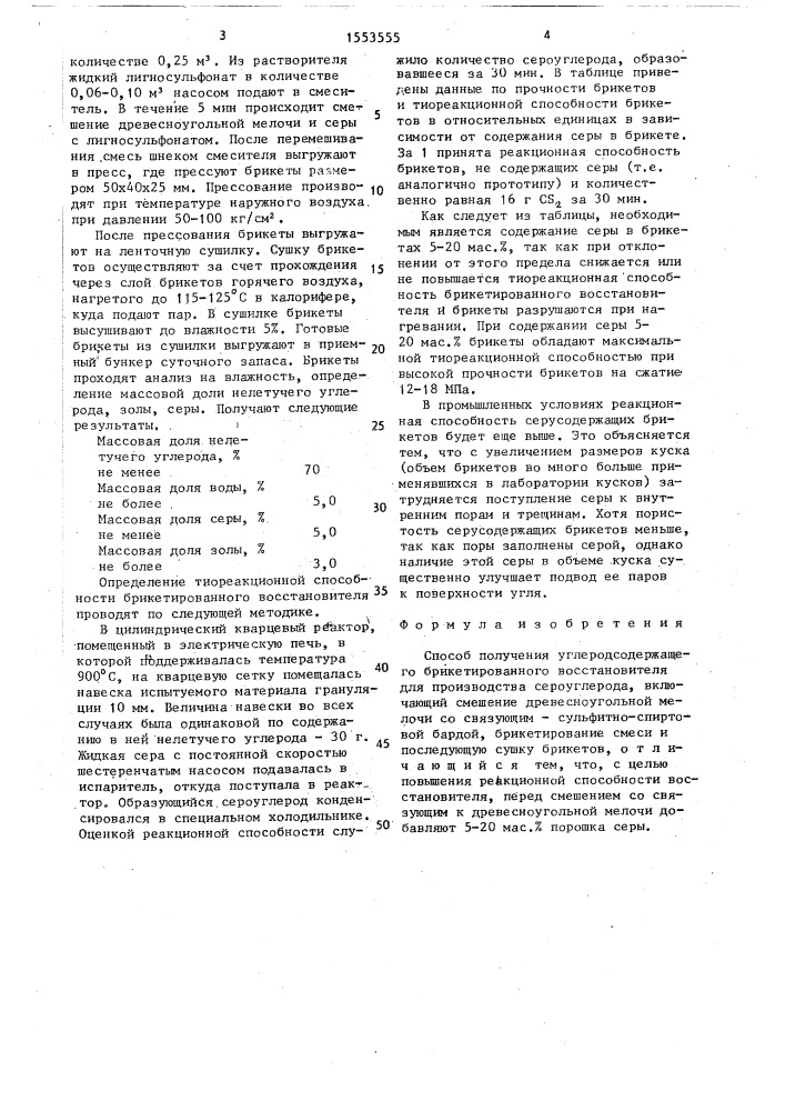 Способ получения углеродсодержащего брикетированного восстановителя (патент 1553555)