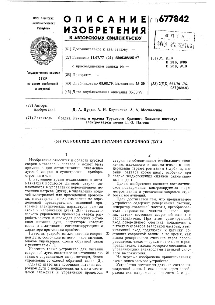 Устройство для питания сварочной дуги (патент 677842)