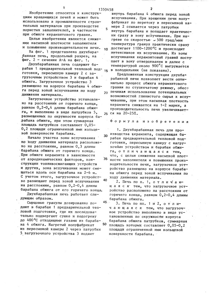 Двухбарабанная печь для производства керамзита (патент 1350458)