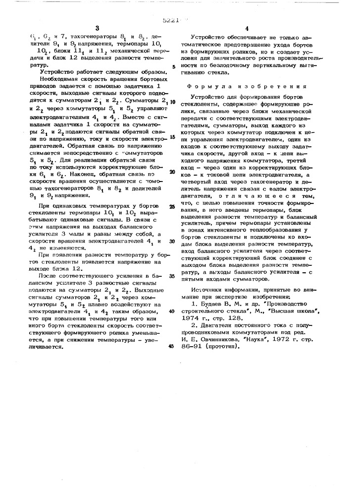 Устройство для формирования бортов стеклоленты (патент 522143)