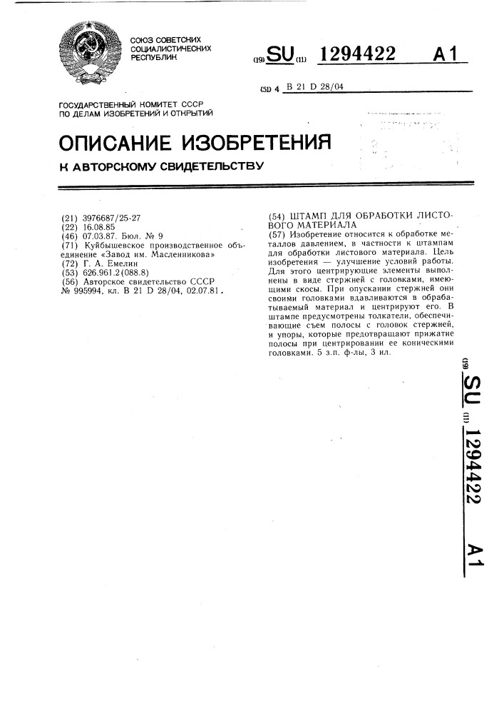 Штамп для обработки листового материала (патент 1294422)