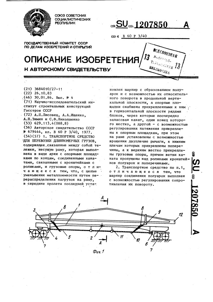 Транспортное средство для перевозки длинномерных грузов (патент 1207850)