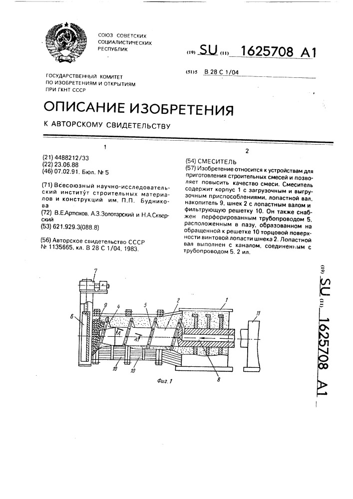 Смеситель (патент 1625708)