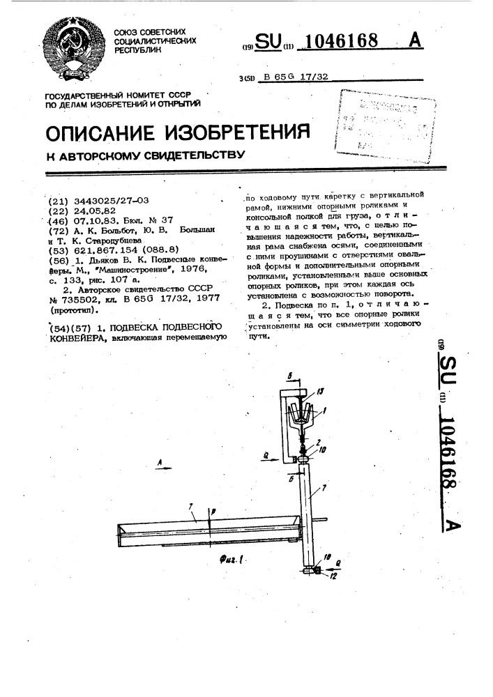 Подвеска подвесного конвейера (патент 1046168)