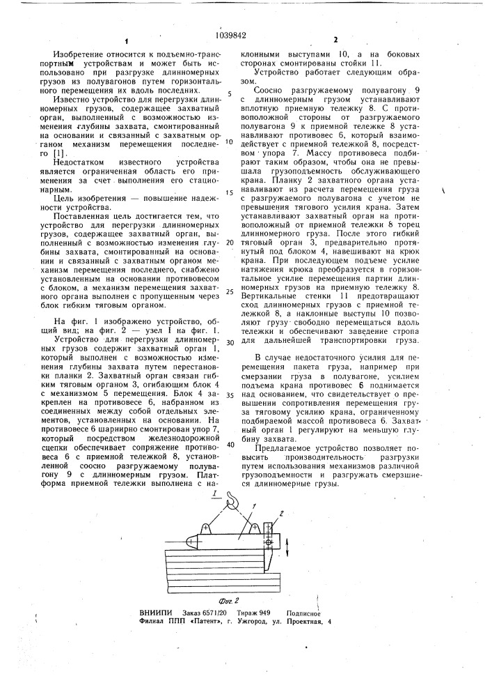 Устройство для перегрузки длинномерных грузов (патент 1039842)