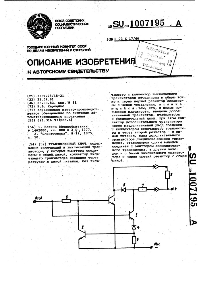 Транзисторный ключ (патент 1007195)