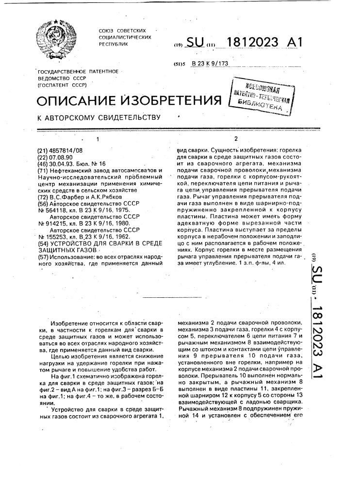 Устройство для сварки в среде защитных газов (патент 1812023)