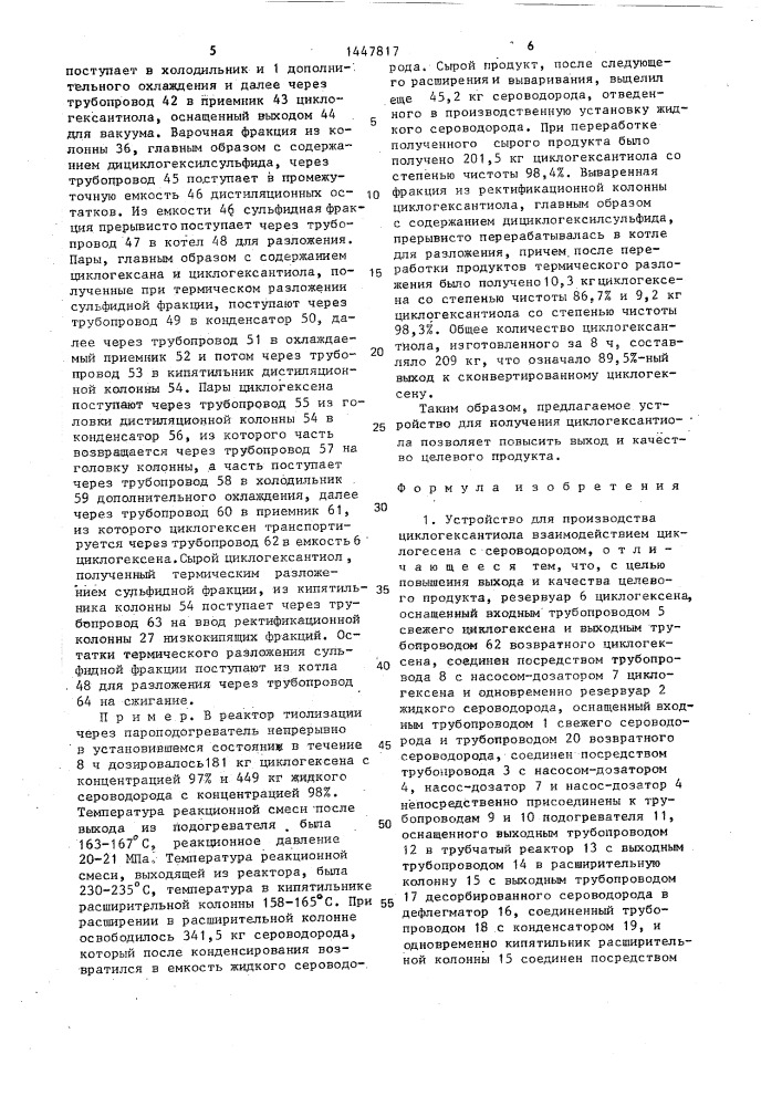 Устройство для производства циклогексантиола (патент 1447817)