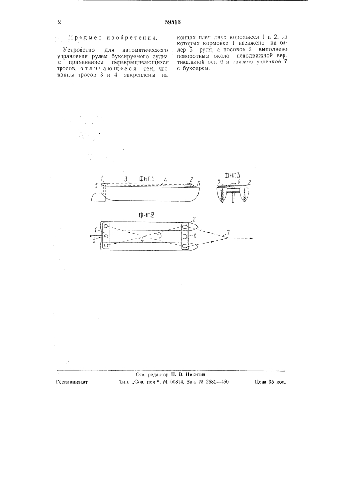 Устройство для автоматического управления рулем буксируемого судна (патент 59513)