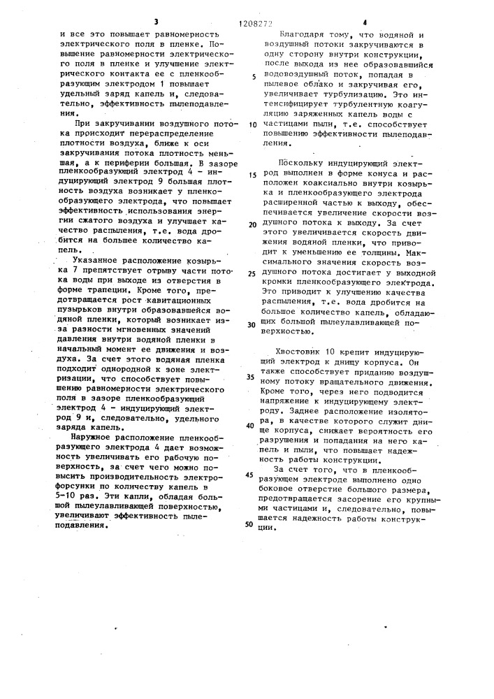 Электрофорсунка для пылеподавления очагов пылеобразования (патент 1208272)
