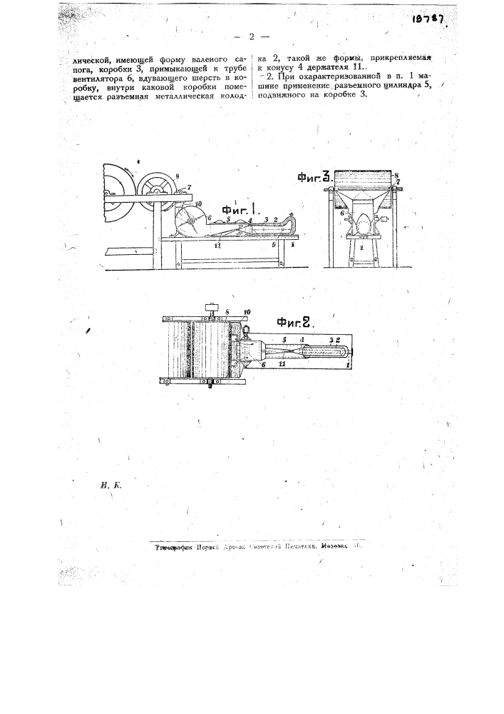 Пневматическая машина для изготовления валеной обуви (патент 19787)