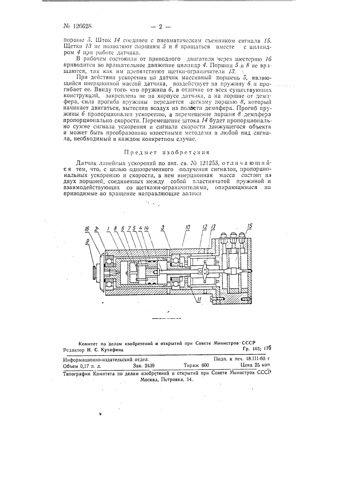 Датчик линейных ускорений (патент 126628)