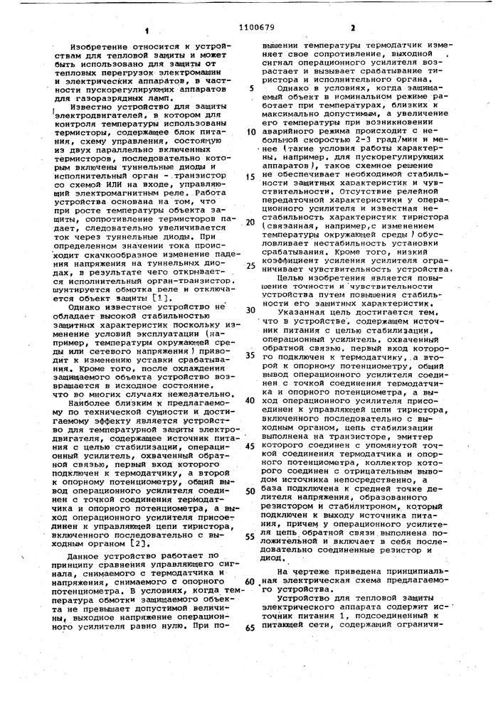 Устройство для тепловой защиты электрического аппарата (патент 1100679)