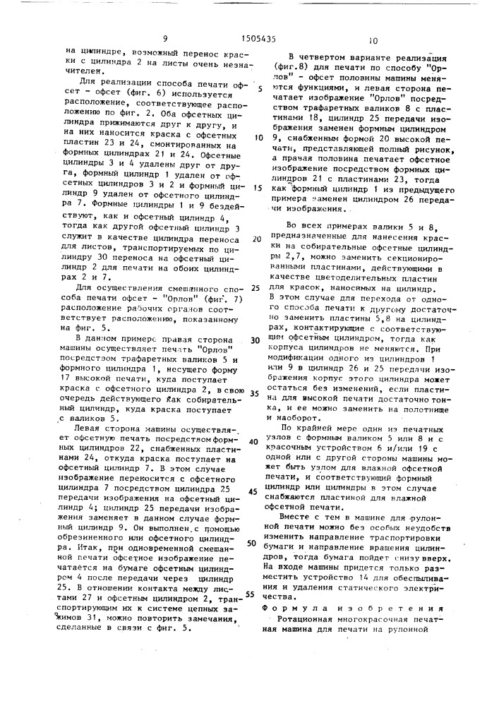Ротационная многокрасочная печатная машина для печати на рулонной или листовой бумаге (патент 1505435)