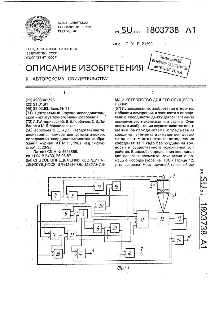 Способ определения координат движущихся элементов механизма и устройство для его осуществления (патент 1803738)