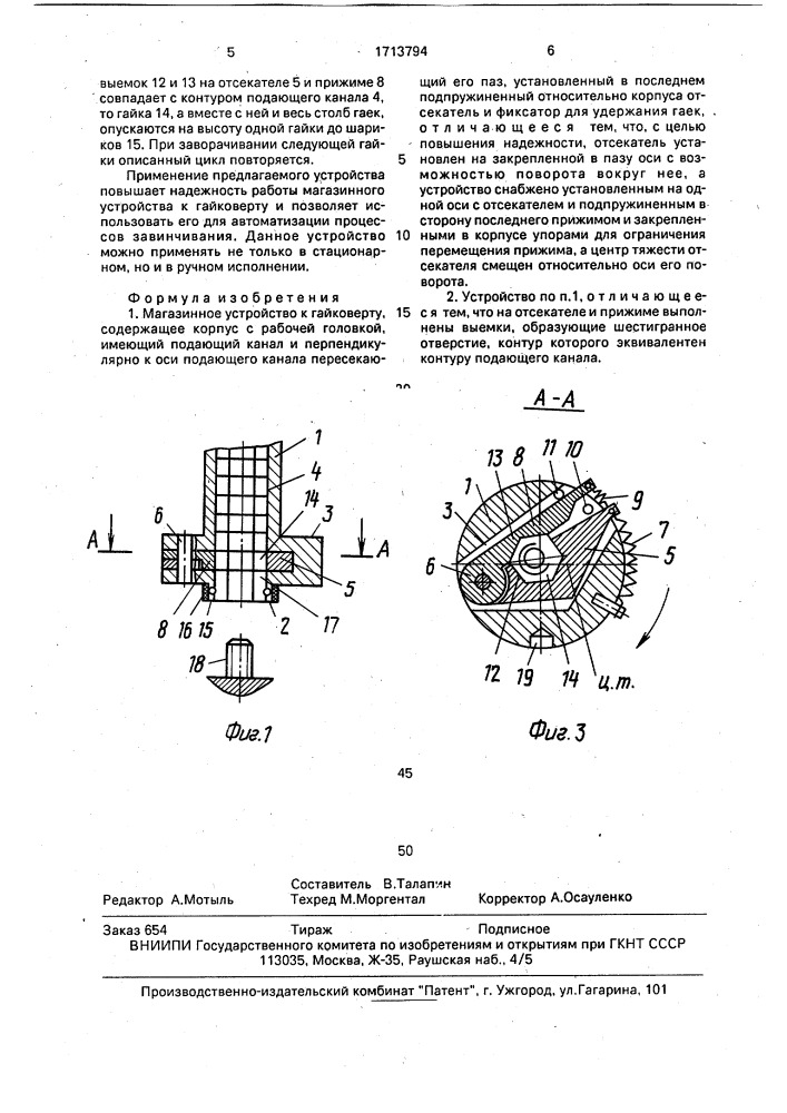 Магазинное устройство к гайковерту (патент 1713794)