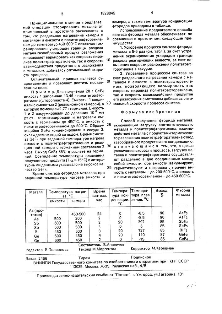 Способ получения фторида металла (патент 1828845)