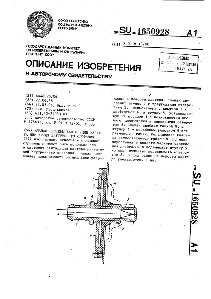 Клапан системы вентиляции картера двигателя внутреннего сгорания (патент 1650928)