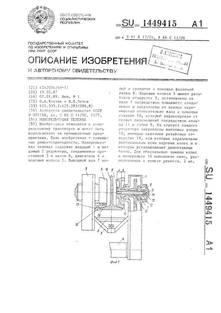 Монорельсовая тележка (патент 1449415)