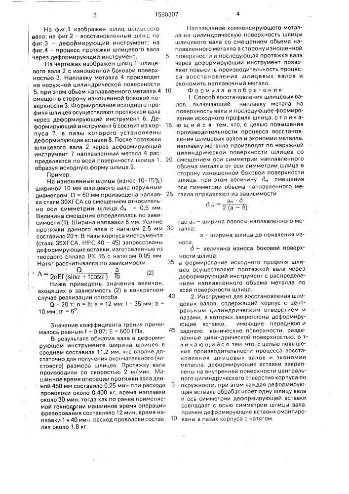 Способ восстановления шлицевых валов и инструмент для его осуществления (патент 1590307)