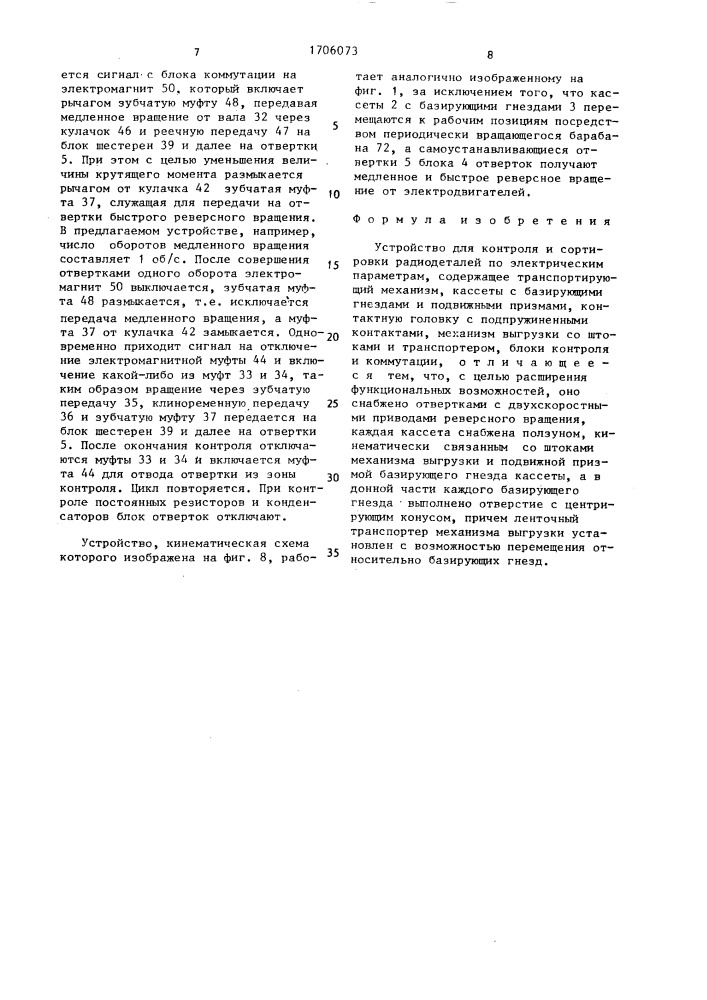 Устройство для контроля и сортировки радиодеталей по электрическим параметрам (патент 1706073)