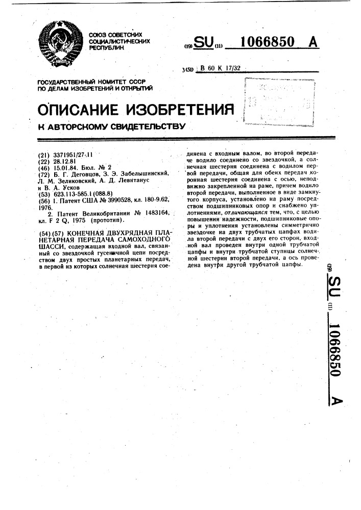 Конечная двухрядная планетарная передача самоходного шасси (патент 1066850)