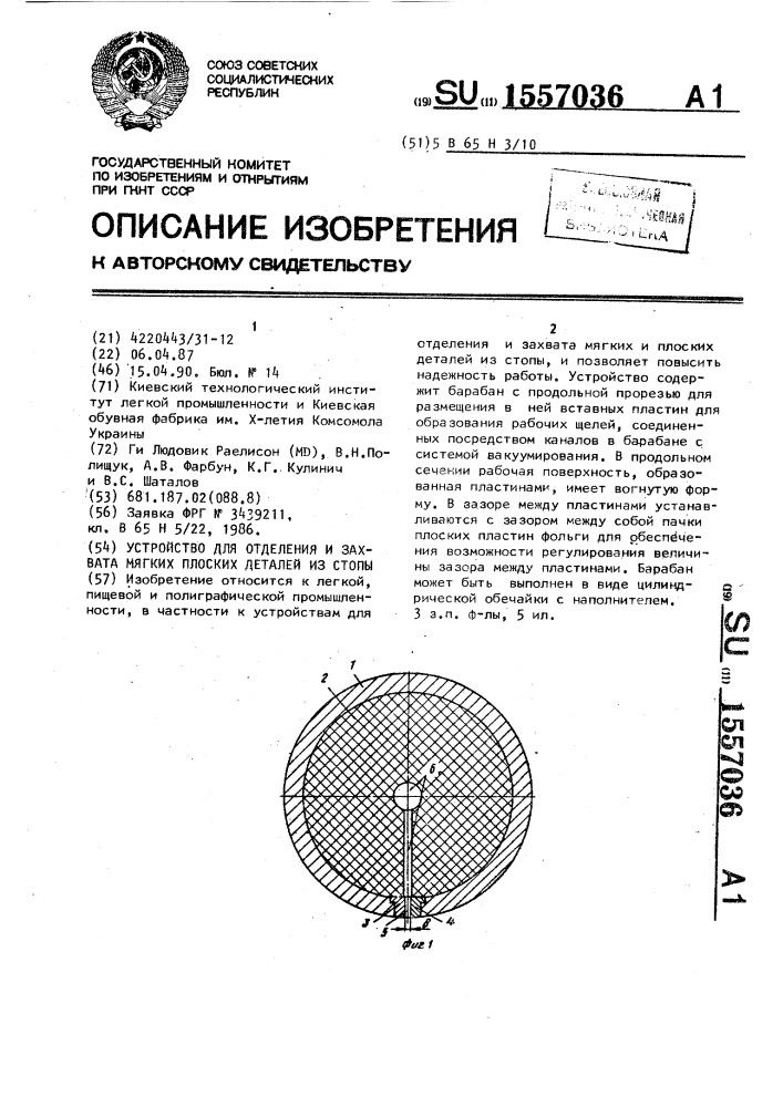 Устройство для отделения и захвата мягких плоских деталей из стопы (патент 1557036)