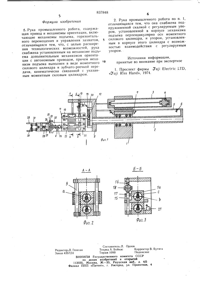 Рука промышленного робота (патент 837848)