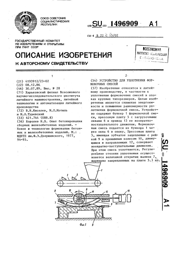 Устройство для уплотнения формовочных смесей (патент 1496909)