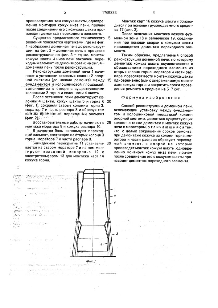 Способ реконструкции доменной печи (патент 1765333)