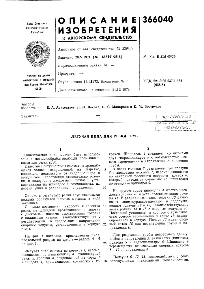 Летучая пила для резки труб (патент 366040)