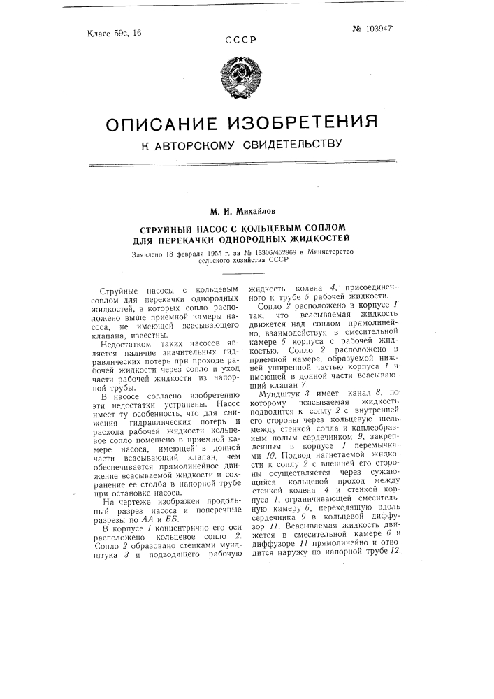 Струйный насос с кольцевым соплом для перекачки однородных жидкостей (патент 103947)